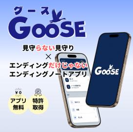 ホームネット、「エンディング産業展2026」に“GOOSE”