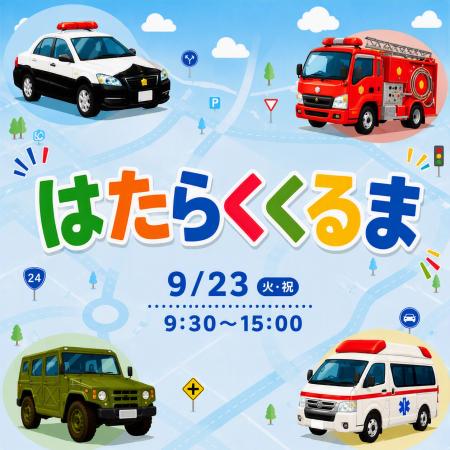 人気のパトカー・白バイ・消防車・自衛隊車両が集結「