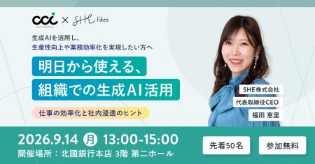 SHE、北國銀行本店にて「組織での生成AI活用」をテー