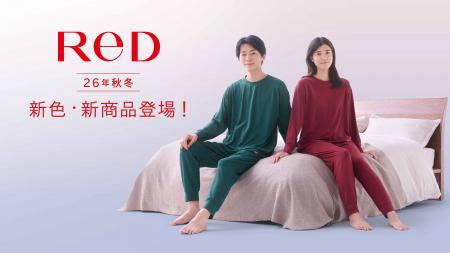 ReD、快適な毎日を支える秋冬新商品発売