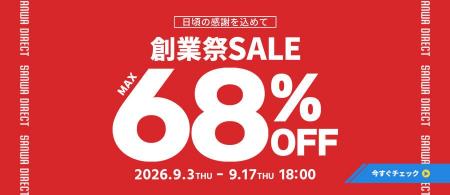 サンワダイレクト 2026年「創業祭」イベント開催! サンワダイレクト 2026年「創業祭」イベント開催!