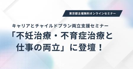 アイエスエフネット、東京都主催「キャリアとチャイル