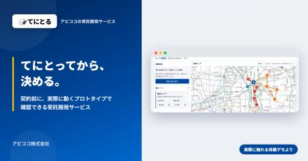 アビココ株式会社、契約前に実際に動くプロトタイプで