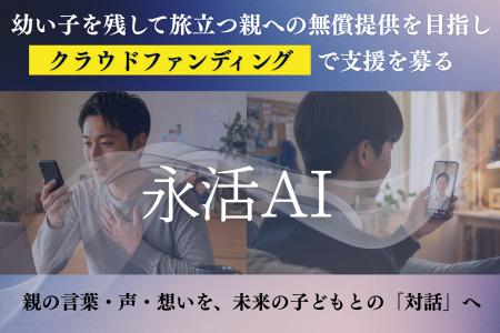 幼い子を残して旅立つ親へ──『永活AI』無償提供の希望 幼い子を残して旅立つ親へ──『永活AI』無償提供の希望