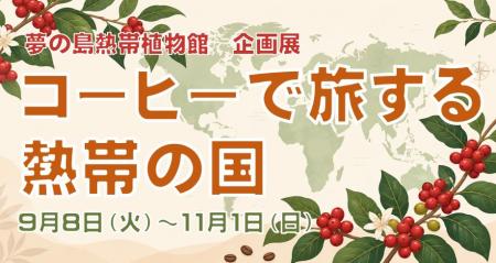 【キーコーヒー×夢の島熱帯植物館】コーヒーの育utf-8 【キーコーヒー×夢の島熱帯植物館】コーヒーの育utf-8