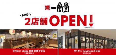 【一風堂新店】9月は千葉・埼玉に計2店舗OPEN！