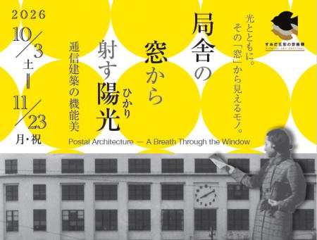 企画展「局舎の窓から射す陽光(ひかり)～郵政建utf-8