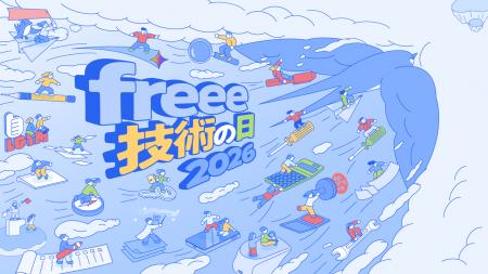 freeeのテックカンファレンス「freee 技術の日 2026」