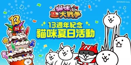 台湾『にゃんこ大戦争』13周年イベント現地レポート！
