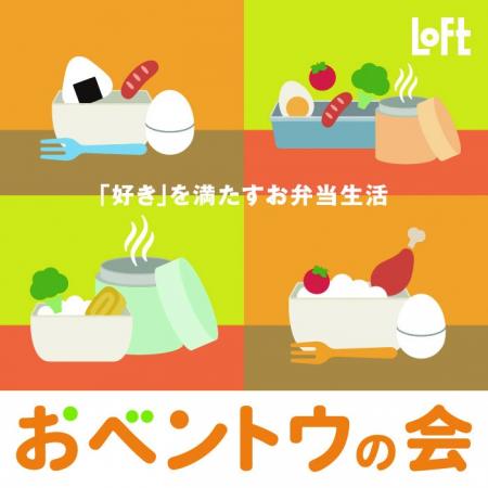 【ロフト】自分の“好き”でお腹も心も満たす「おベント