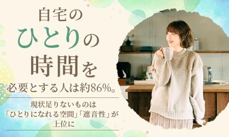 自宅の「ひとりの時間」を必要とする人は約86%。現状
