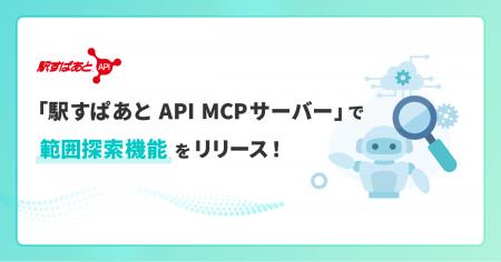 「駅すぱあと API MCPサーバー」が範囲探索機能に対応