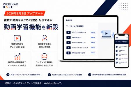 WebinarBaseが「動画学習機能」を新設、複数動画のプ