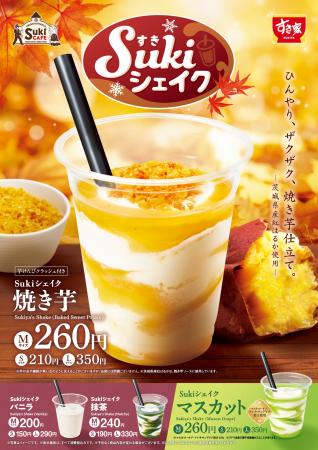 【すき家】すき家が「Sukiシェイク 焼き芋」を発売　
