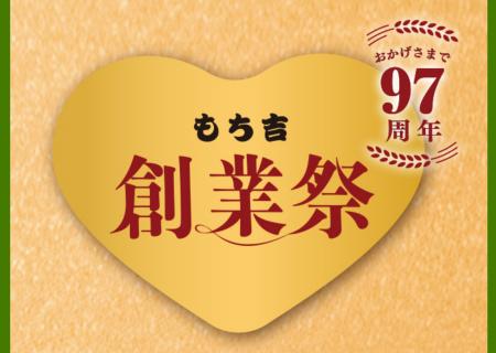 【もち吉】創業97周年・餅のおまつり40周年 もち吉創 【もち吉】創業97周年・餅のおまつり40周年 もち吉創