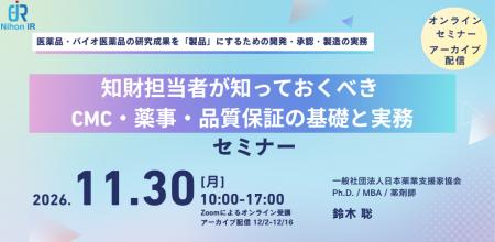 知財担当者向け CMC・薬事・品質保証の基礎と実務を学