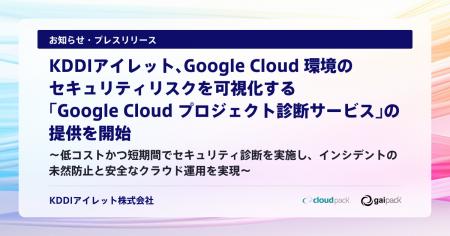 KDDIアイレット、Google Cloud 環境のセキュリティリ KDDIアイレット、Google Cloud 環境のセキュリティリ