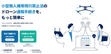 小型無人機等飛行禁止法の通報手続きをWebで簡単に。
