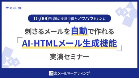 「楽楽メールマーケティング」が9/16、9/17に「AI-HTM
