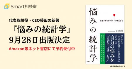 Smart相談室CEO藤田の新著『悩みの統計学』が9月28日