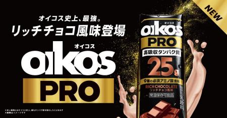 好調な販売が続く「オイコス PRO」シリーズから、第2