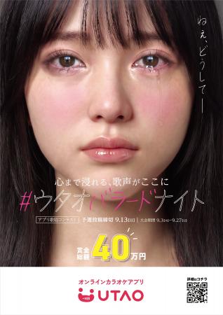 ジャンカラ運営のオンラインカラオケアプリ「UTAO」で