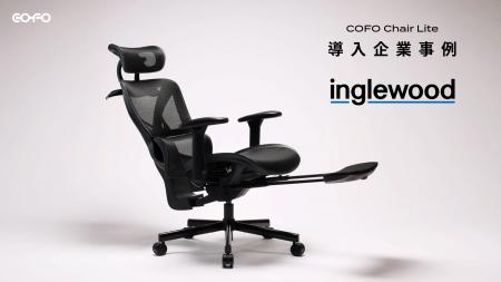 COFOの人気エントリーモデル「COFO Chair Lite」335脚 COFOの人気エントリーモデル「COFO Chair Lite」335脚