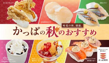 かっぱ寿司で味覚の秋を堪能！旬のにぎりや天ぷら、茶