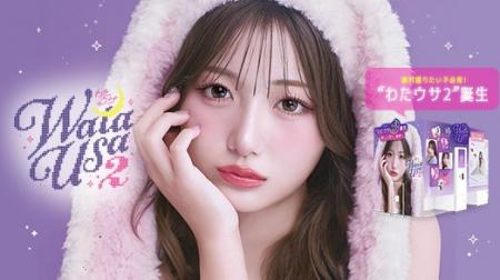 大人気プリ機『わたウサ』が待望のバージョンアップ！