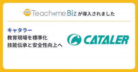 キャタラーがTeachme Bizを導入、製造・試験現場の教