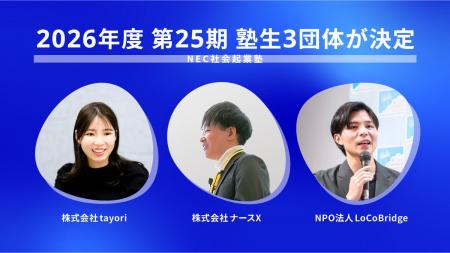 社会変革に挑むNEC社会起業塾2026年度塾生(第25期生) 社会変革に挑むNEC社会起業塾2026年度塾生(第25期生)