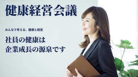 「健康経営会議2026」開催のお知らせ