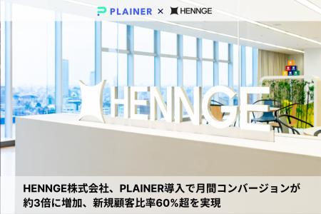 HENNGE株式会社、PLAINER導入で月間コンバージョンが