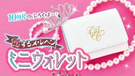 「ちゃお」10月号のふろくは、ミニウォレット！！　大