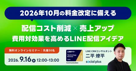 【9/16開催】LINEの配信コストを抑えながら売上を伸ば