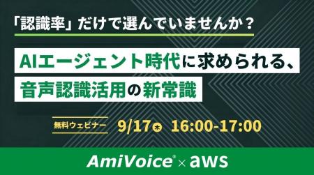 【オンラインセミナー】AmiVoice×AWS「認識率」だけで