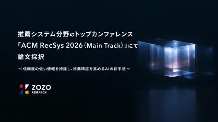 ZOZO研究所、推薦システム分野のトップカンファレンス