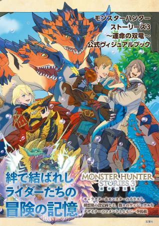 「モンスターハンター」の世界で描かれるRPG第３弾『