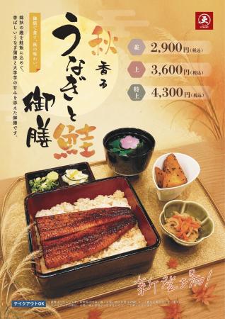 うなぎ屋 江戸名代亜門、秋の期間限定メニュー「秋香 うなぎ屋 江戸名代亜門、秋の期間限定メニュー「秋香