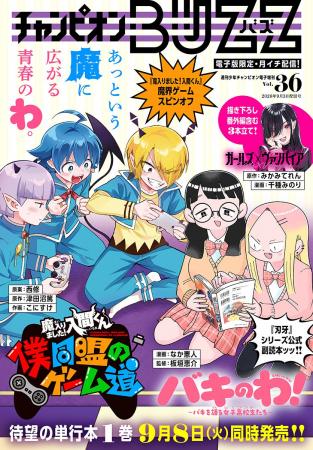 9月3日（木）発売「週刊少年チャンピオン」40号電子版