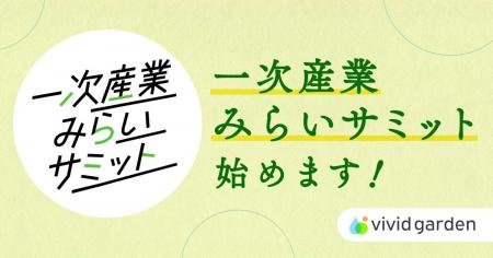 生産者の課題を複数企業と共創・解決する仕組み「一次
