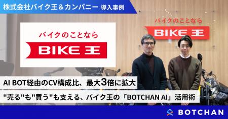株式会社バイク王＆カンパニー、AIチャットボット「BO
