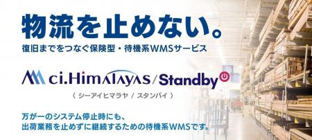 シーネット、物流を止めないための備え　保険型・待機