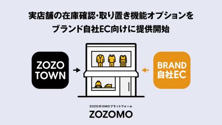 ZOZOMO、実店舗の在庫確認・取り置き機能のブランド自 ZOZOMO、実店舗の在庫確認・取り置き機能のブランド自