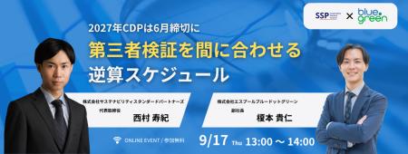 6月締切にどう間に合わせる？ 2027年CDP対応を逆算し