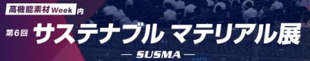 第6回 サステナブル マテリアル展（9/30～10/2）に出