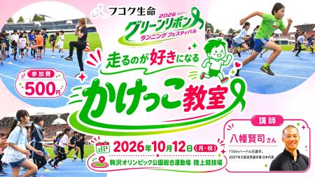 「走るのが好きになる」子ども向けかけっこ教室を10月