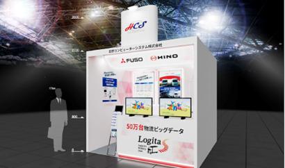 日野コンピューターシステム　「国際物流総合展2026」