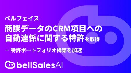 Salesforce入力エージェント「bellSalesAI」、商談デ