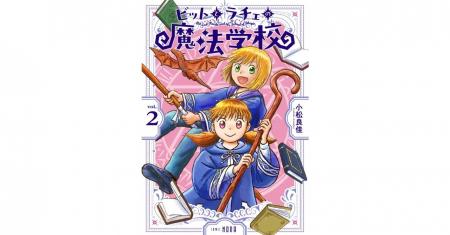 【配信開始】『ビットとラチェの魔法学校』電子版コミ